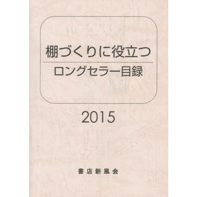 ロングセラー目録　棚づくりに役立つ　２０１５年版