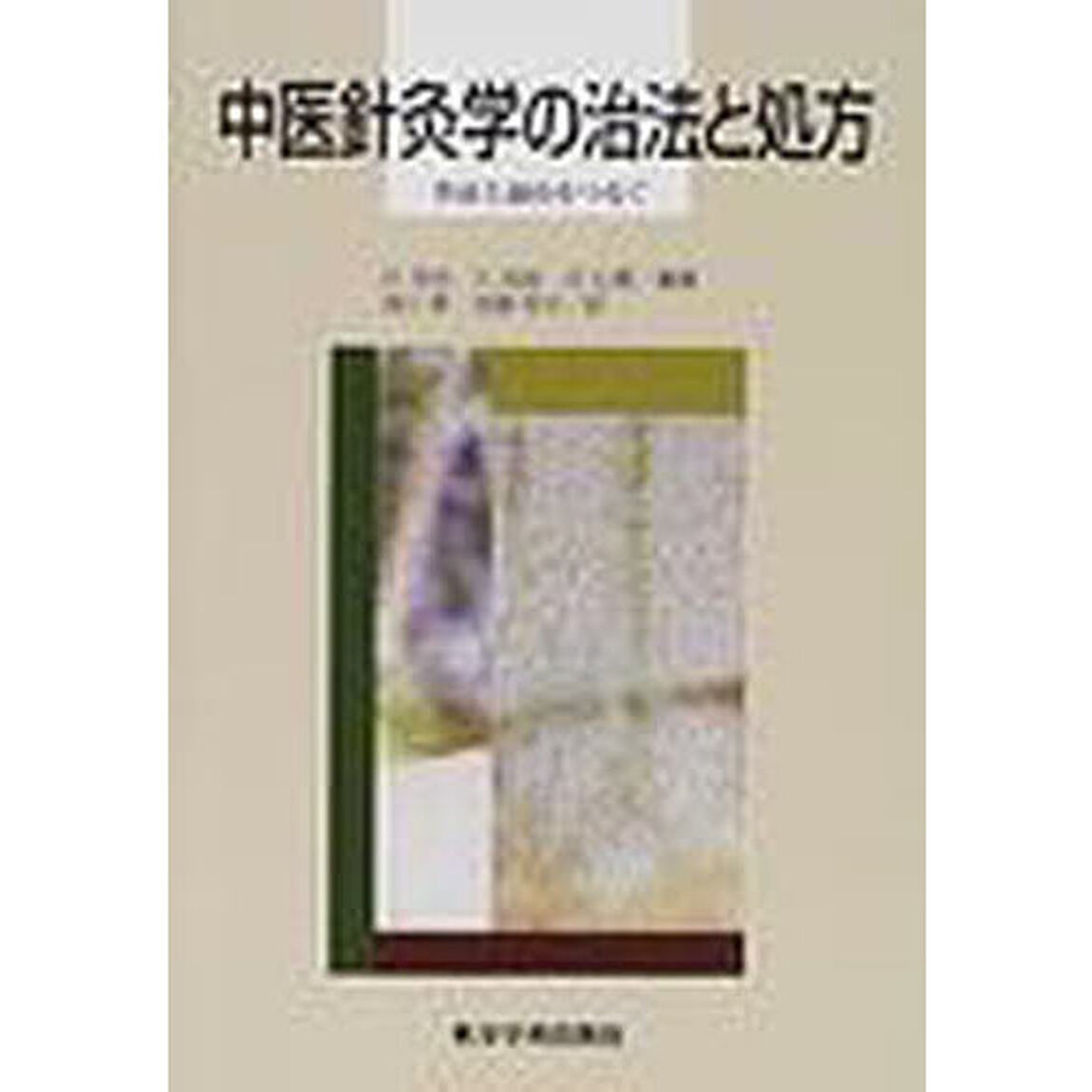 中医針灸学の治法と処方　弁証と論治をつなぐ