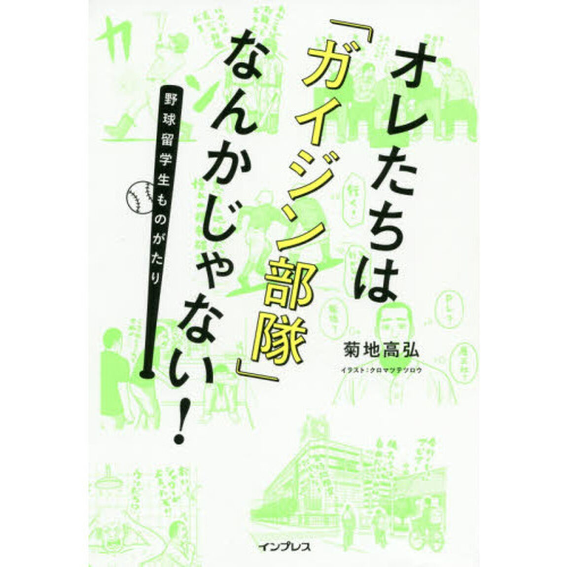 オレたちは「ガイジン部隊」なんかじゃない！　野球留学生ものがたり