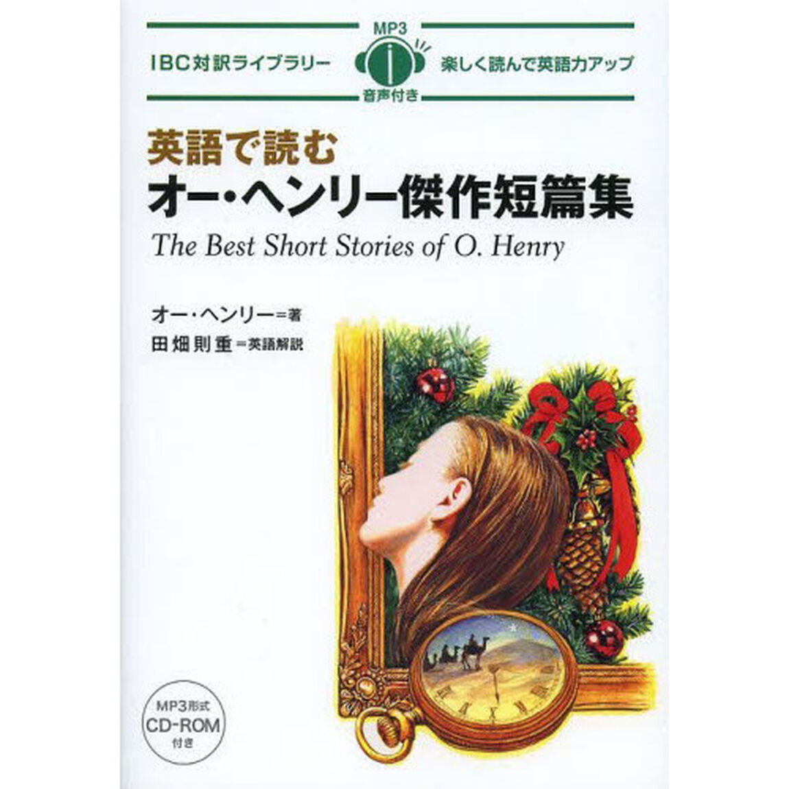 英語で読むオー・ヘンリー傑作短編集 (IBC対訳ライブラリー)