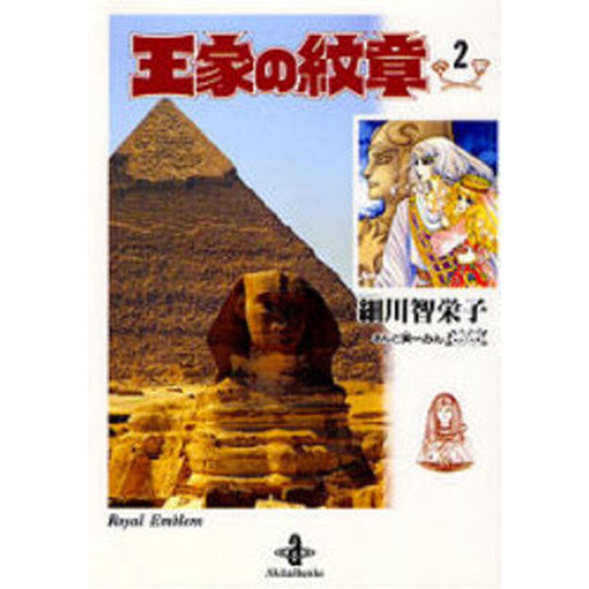 王家の紋章 2
