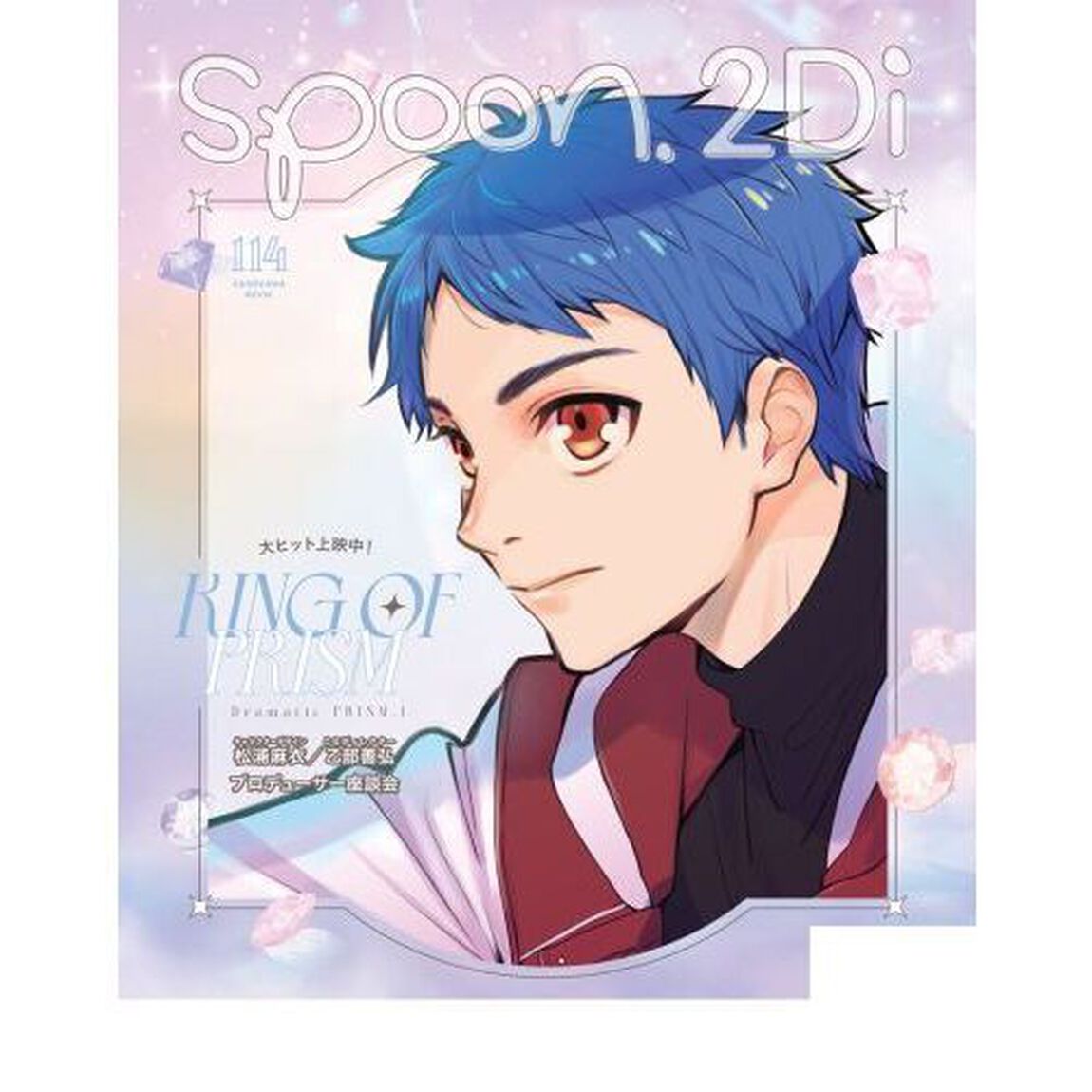 ｓｐｏｏｎ．２Ｄｉ　ｖｏｌ．１１４「特集映画鬼太郎誕生ゲゲゲの謎／ＫＩＮＧ　ＯＦ　ＰＲＩＳＭ－Ｄｒａｍａｔｉｃ　ＰＲＩＳＭ．１－／映画ギヴン海へ／ブレイクマイケース／アイドリッシュセブン」