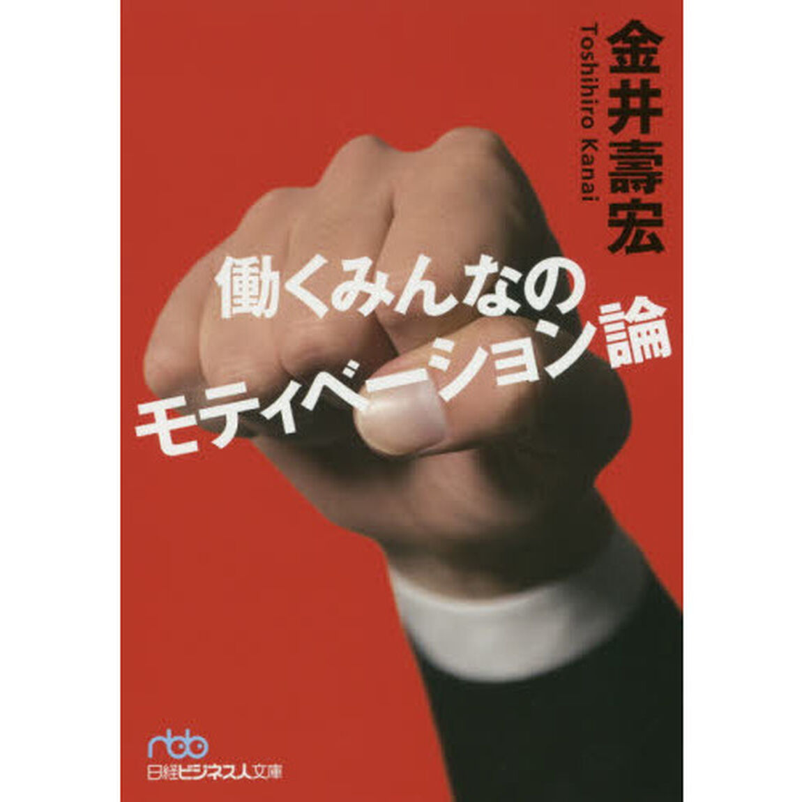 ｎｂｂ　働くみんなのモティべーション論