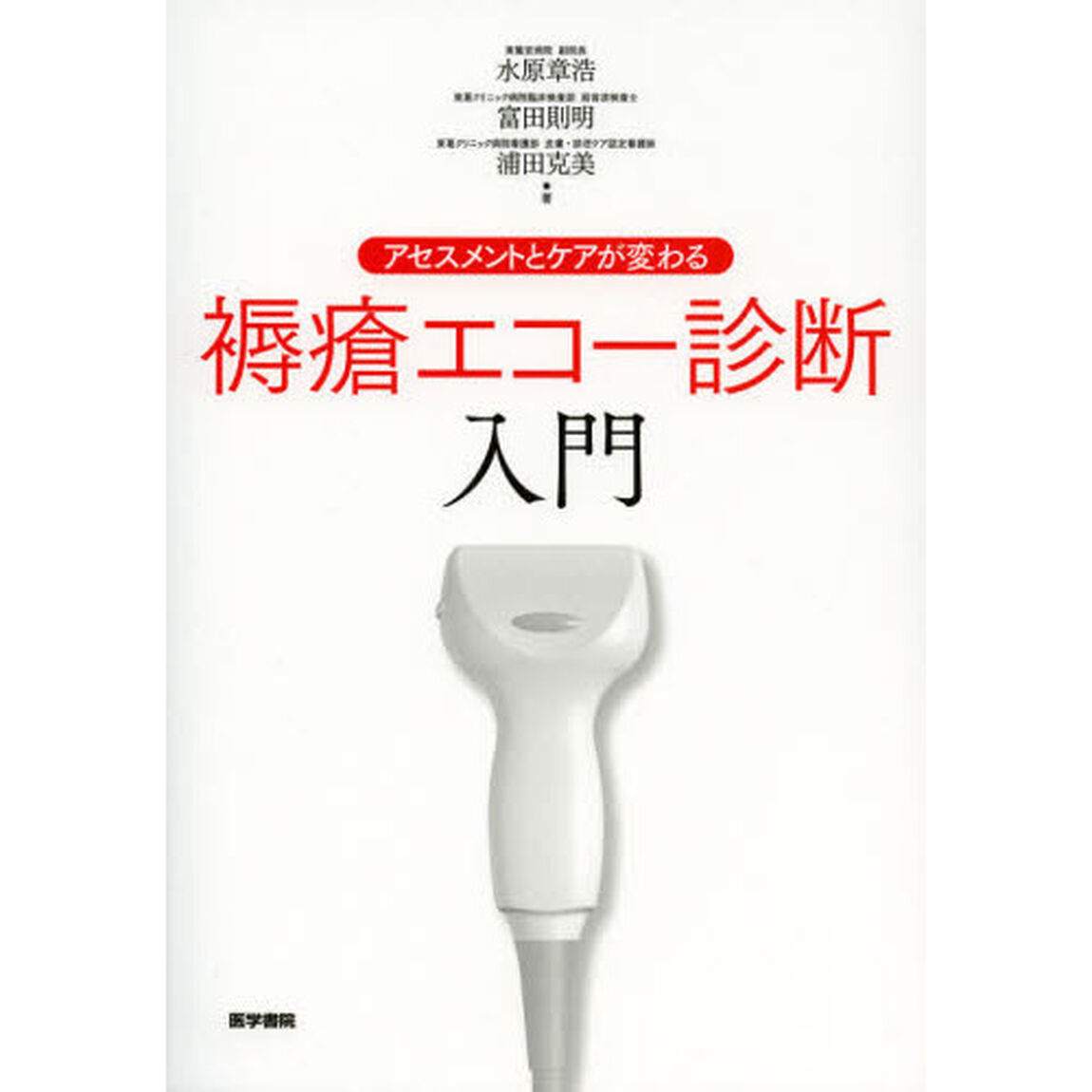 アセスメントとケアが変わる褥瘡エコー診断入門