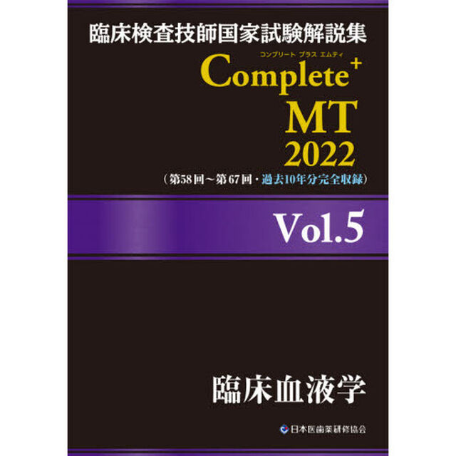 臨床検査技師国家試験解説集Ｃｏｍｐｌｅｔｅ＋ＭＴ　２０２２Ｖｏｌ．５「臨床血液学」