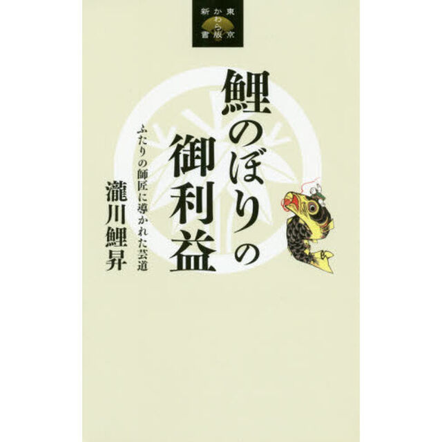 鯉のぼりの御利益　ふたりの師匠に導かれた芸道