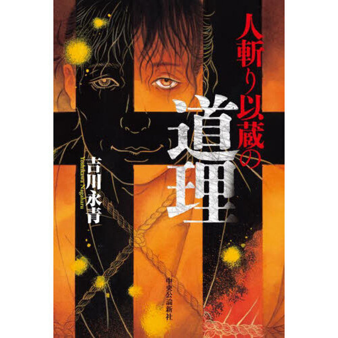 人斬り以蔵の道理