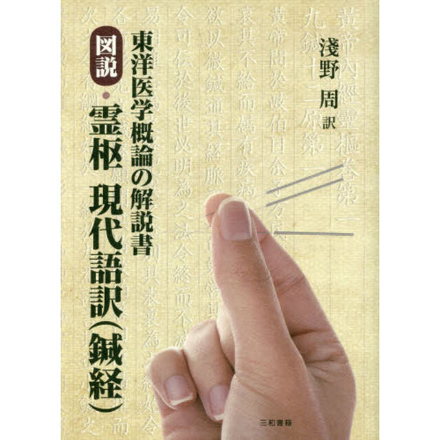図説・霊枢現代語訳〈鍼経〉　東洋医学概論の解説書