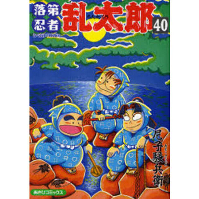 落第忍者乱太郎　４０