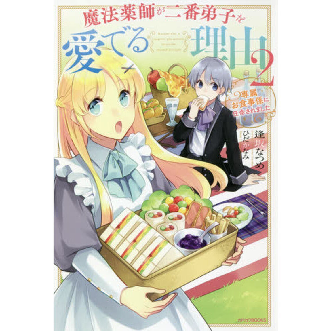 魔法薬師が二番弟子を愛でる理由　専属お食事係に任命されました　２