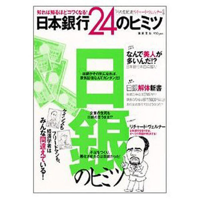 知れば知るほどコワくなる！日本銀行２４のヒミツ　不況をつくり、悪化させたのは日銀だった！