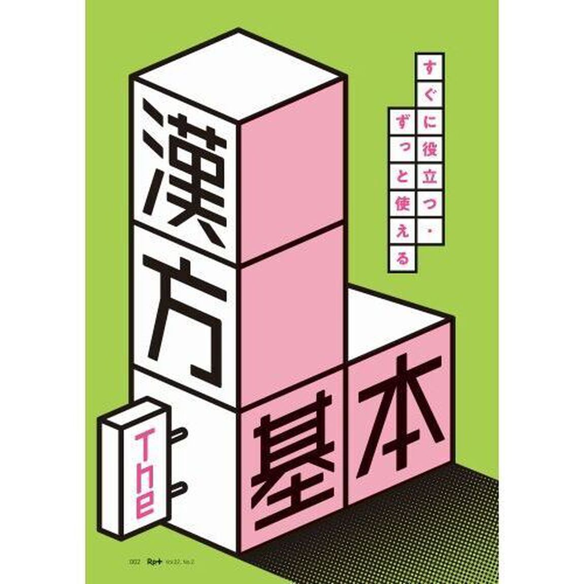 Ｒｐ．（レシピ）＋　やさしく・くわしく・強くなる　Ｖｏｌ．２２Ｎｏ．２（２０２３春）「すぐに役立つ・ずっと使える漢方Ｔｈｅ基本」