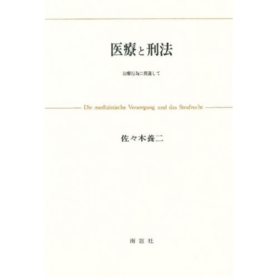 医療と刑法　治療行為に関連して