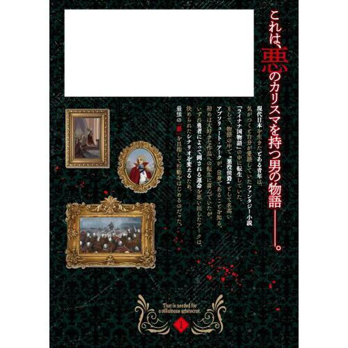悪役貴族として必要なそれ　１