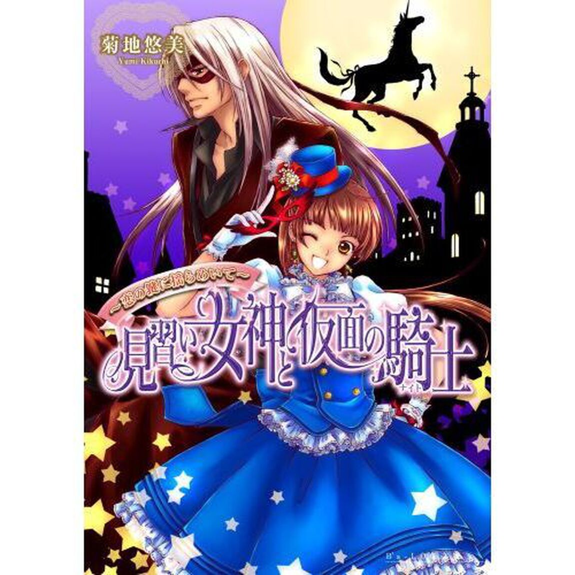 見習い女神と仮面の騎士（ナイト）　恋の鍵に揺らめいて