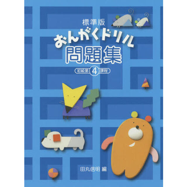 楽譜　おんがくドリル問題集　４　初級第４