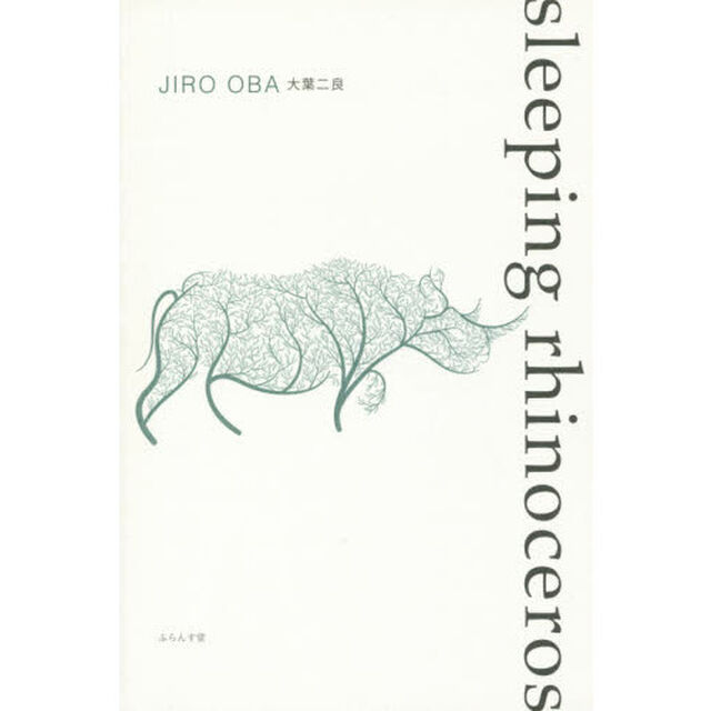 ｓｌｅｅｐｉｎｇ　ｒｈｉｎｏｃｅｒｏｓ