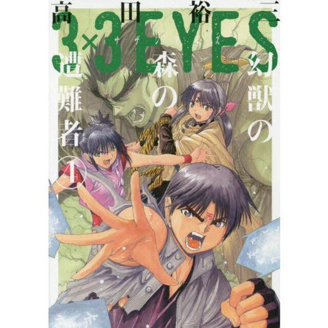３&times;３（サザン）ＥＹＥＳ幻獣の森の遭難者　４