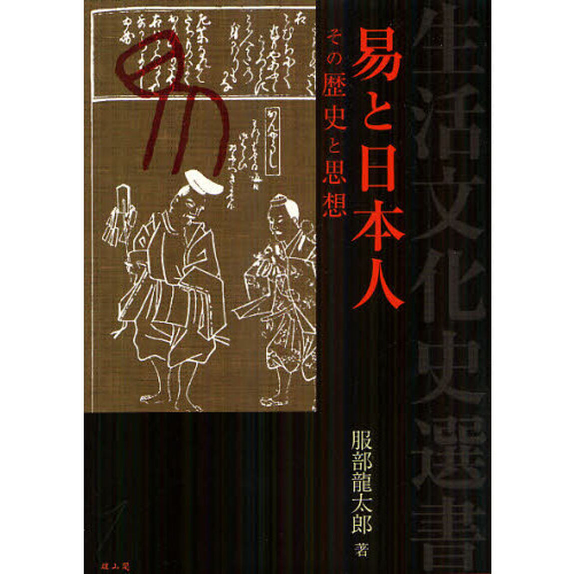 易と日本人　その歴史と思想