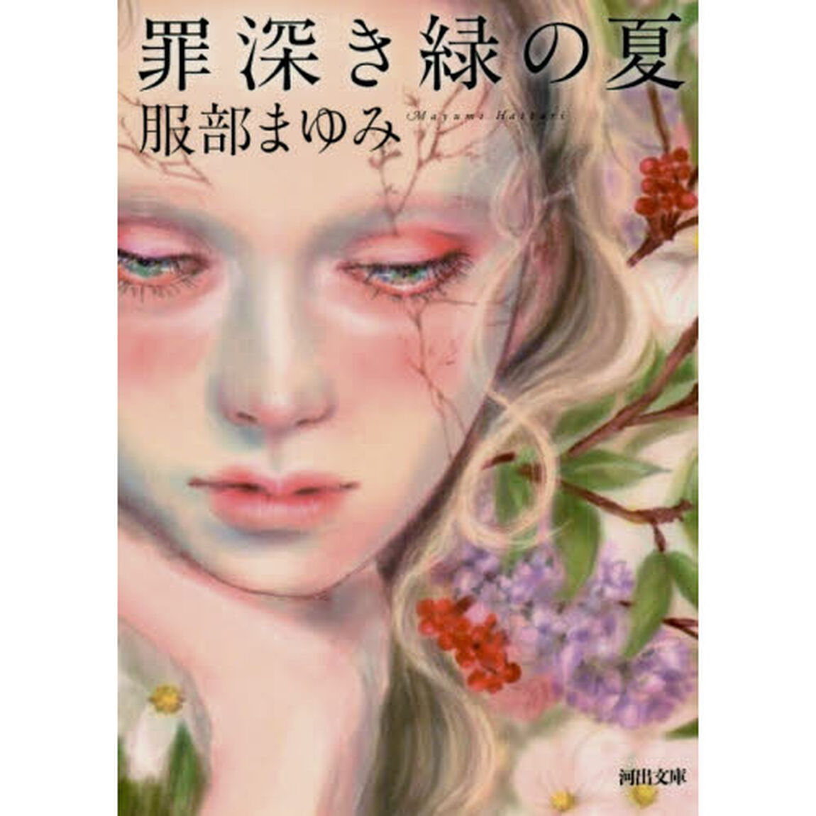 罪深き緑の夏