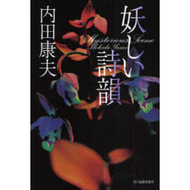 妖しい詩韻