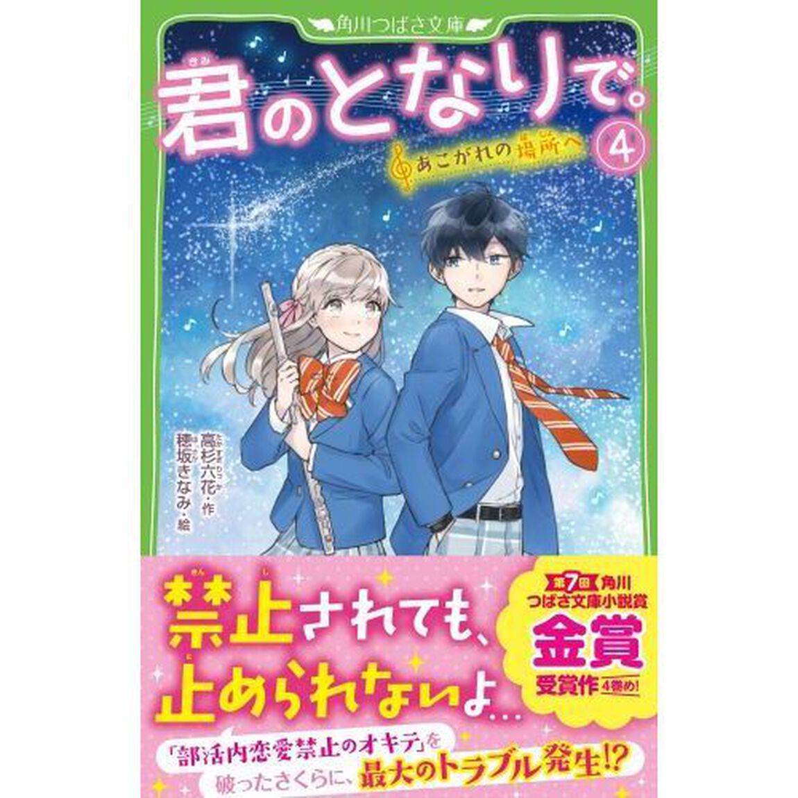 君のとなりで。　４「あこがれの場所へ」