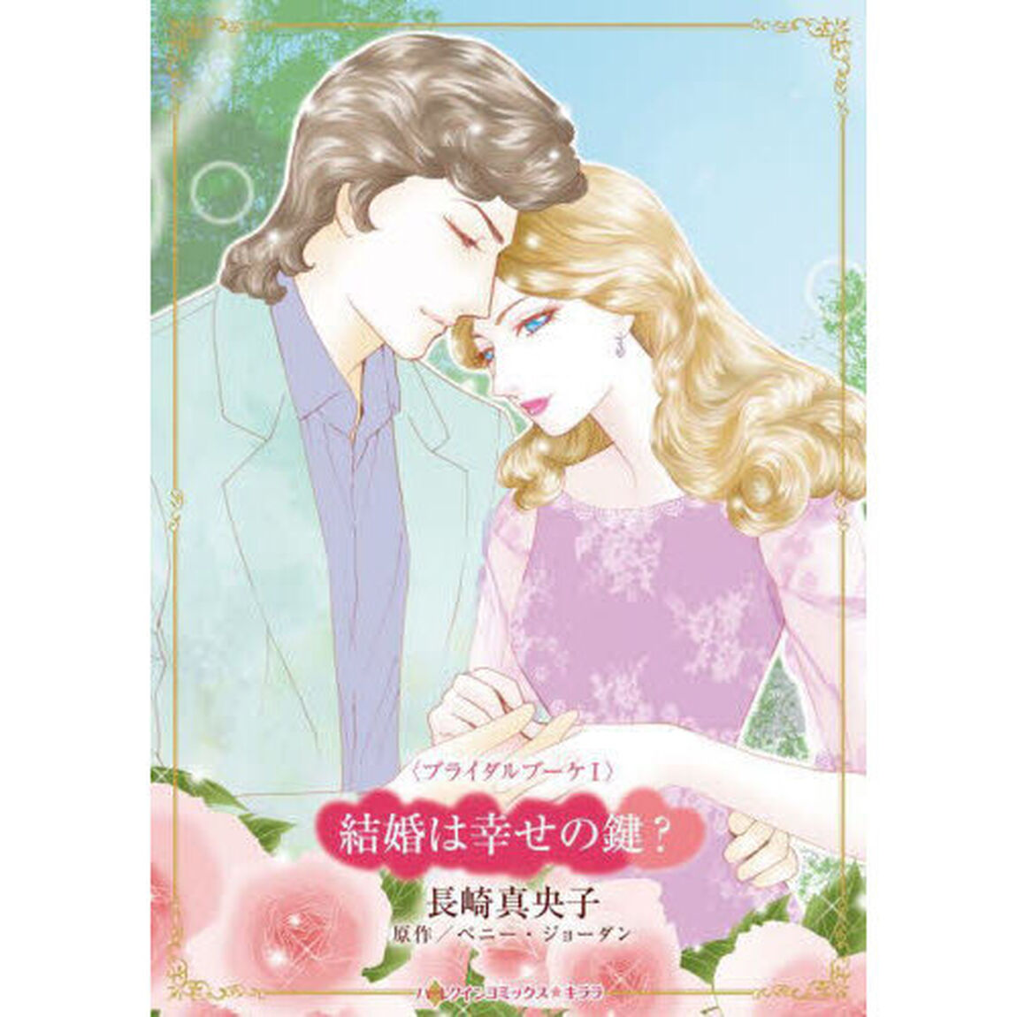 結婚は幸せの鍵？