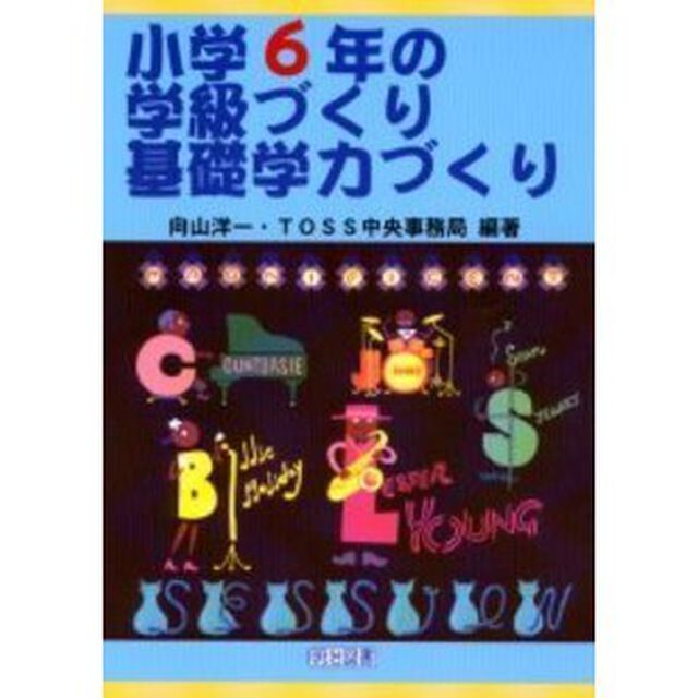 小学６年の学級づくり・基礎学力づくり