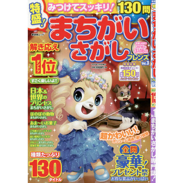 特盛！まちがいさがしフレンズ　Ｖｏｌ．３