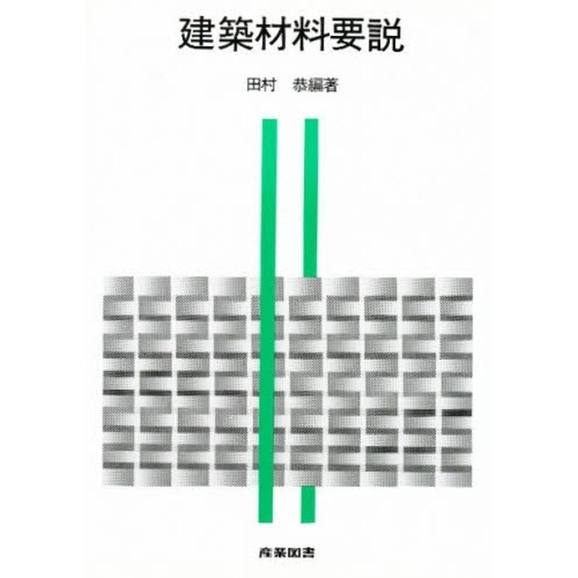 建築材料要説