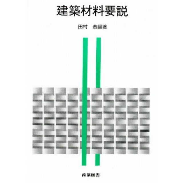 建築材料要説