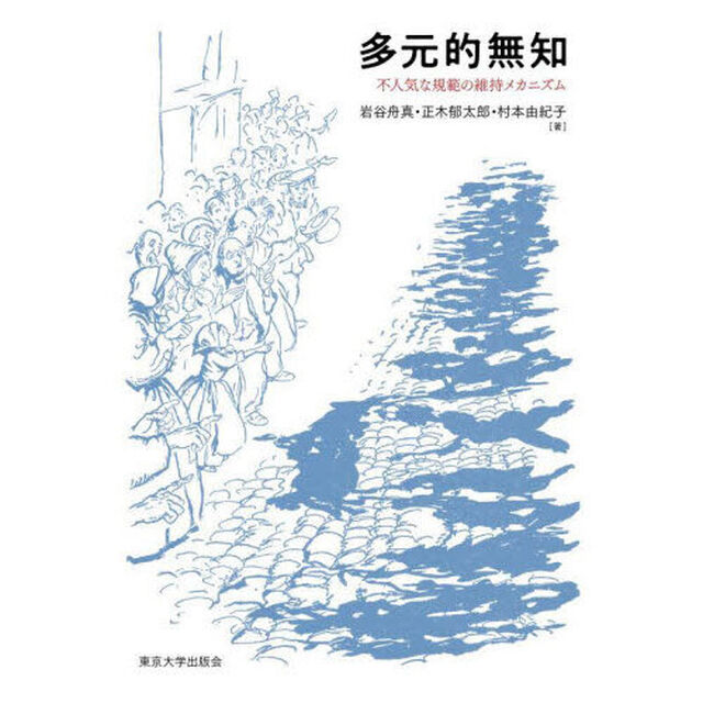 多元的無知　不人気な規範の維持メカニズム