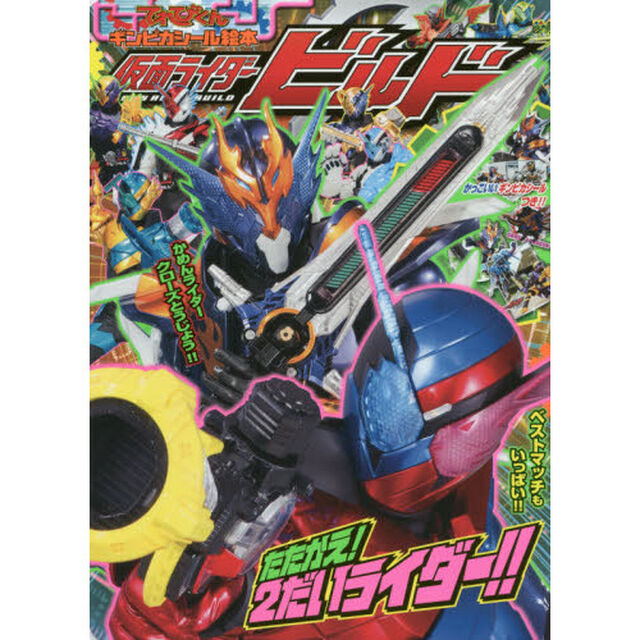 仮面ライダービルド　たたかえ！２だいライダー！！