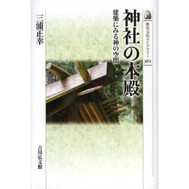 神社の本殿　建築にみる神の空間