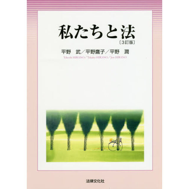 私たちと法「３訂版」
