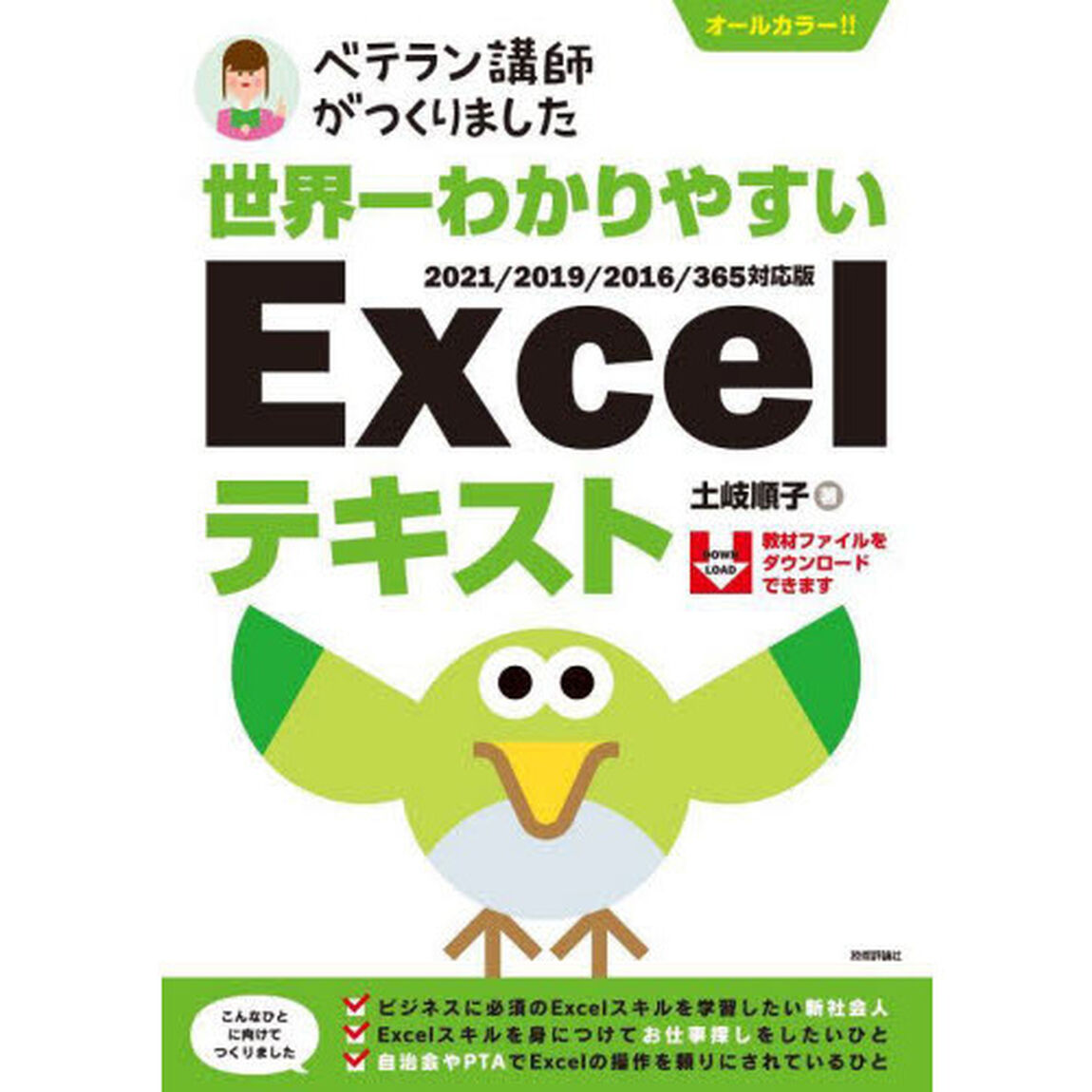 世界一わかりやすいＥｘｃｅｌテキスト　ベテラン講師がつくりました　オールカラー