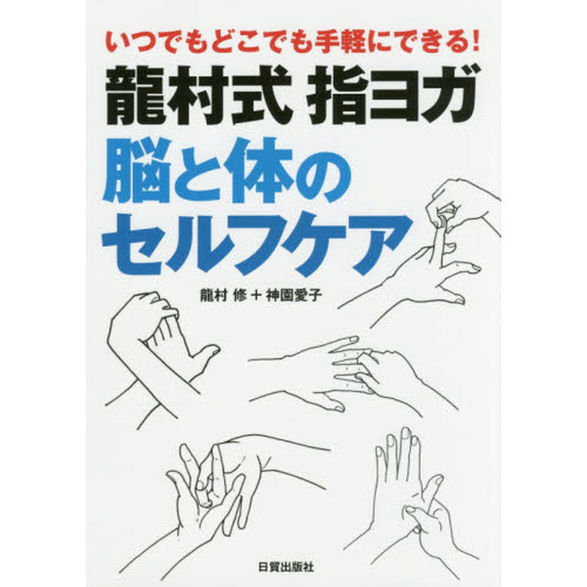 龍村式指ヨガ脳と体のセルフケア　いつでもどこでも手軽にできる！