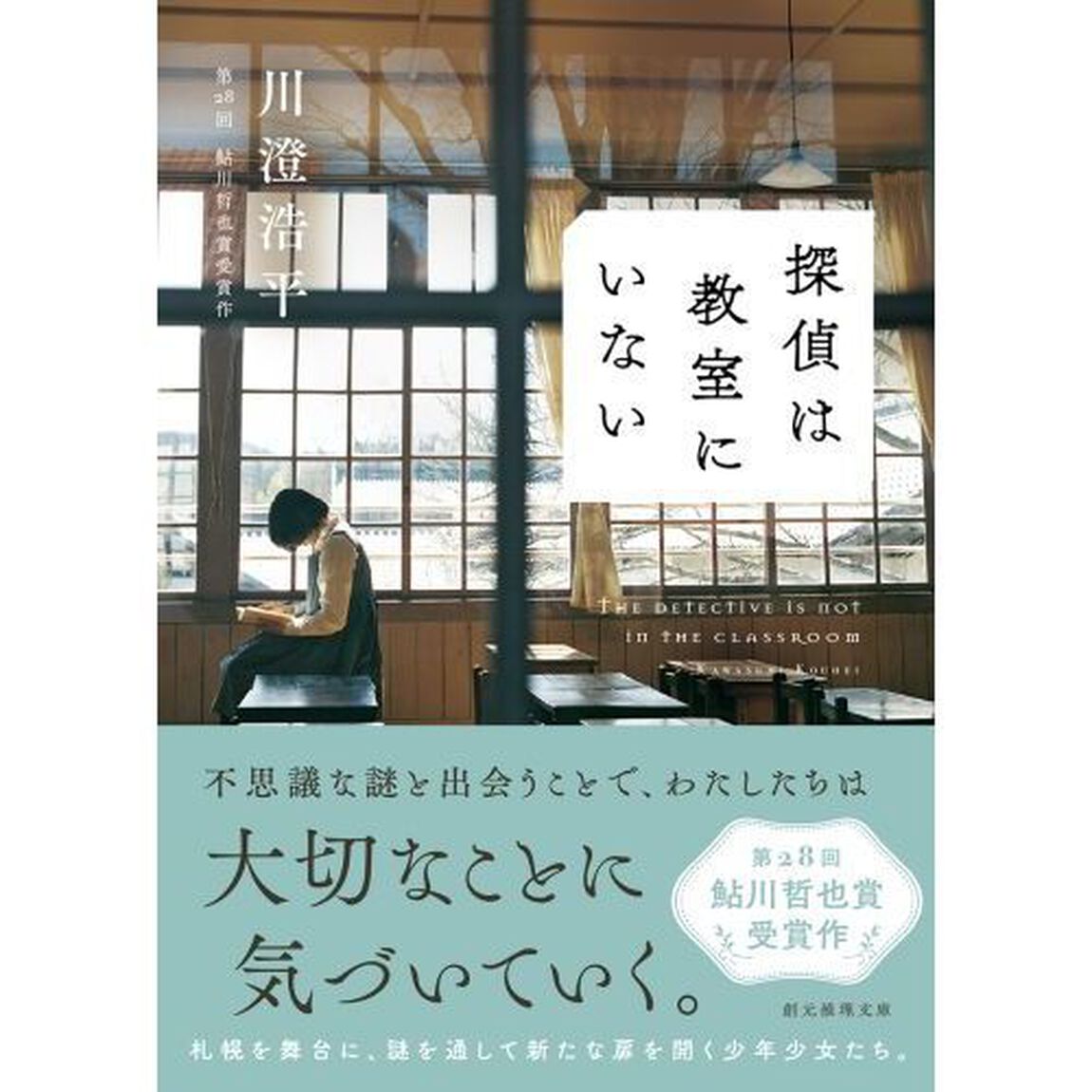 探偵は教室にいない