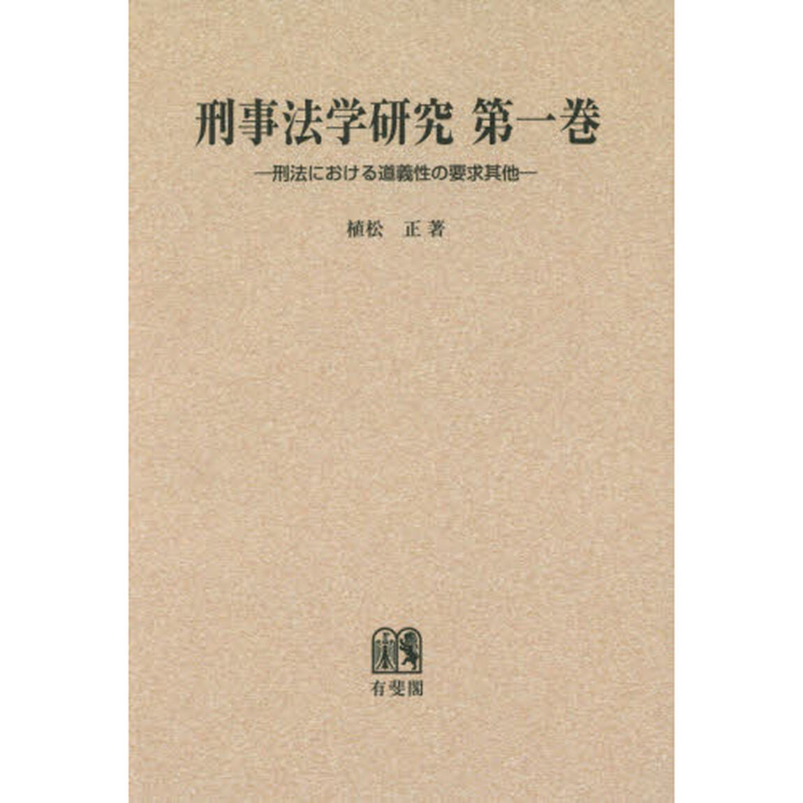 刑事法学研究　第１巻　オンデマンド版「刑法における道義性の要求其他」