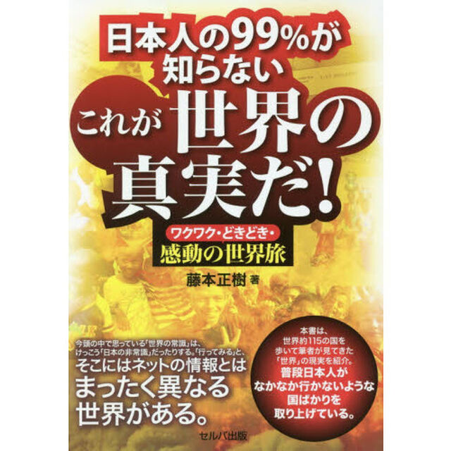 日本人の９９％が知らないこれが世界の真実だ！　ワクワク・どきどき・感動の世界旅