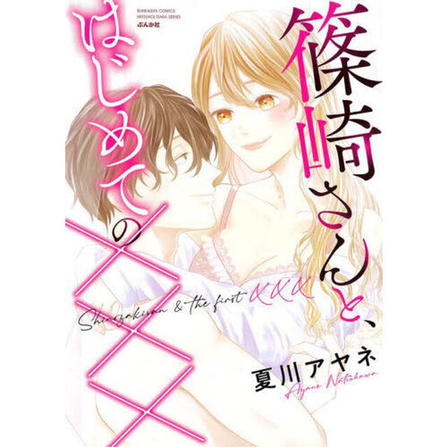 篠崎さんと、はじめての&times;&times;&times;