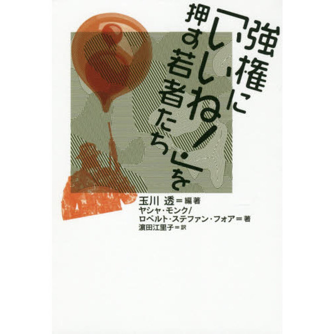 強権に「いいね！」を押す若者たち