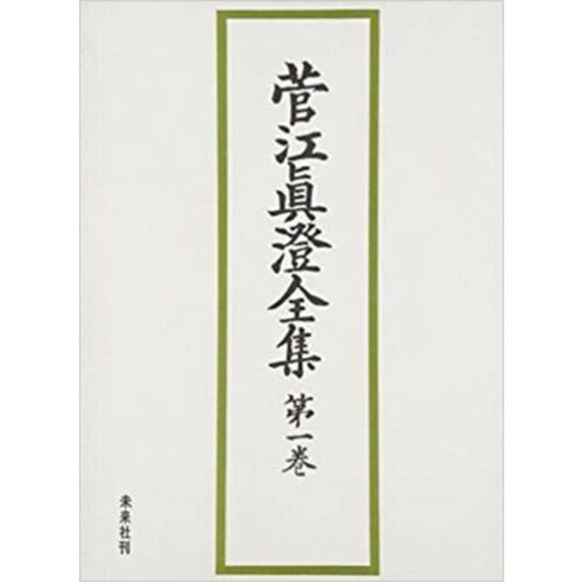 菅江真澄全集　第１巻「日記　１」