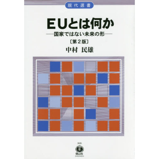 ＥＵとは何か　国家ではない未来の形「第２版」