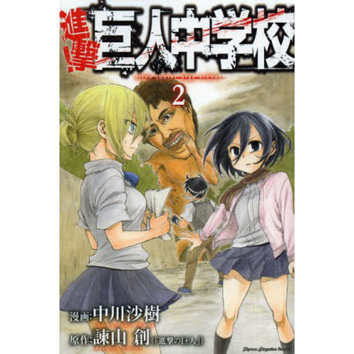 進撃！巨人中学校　２