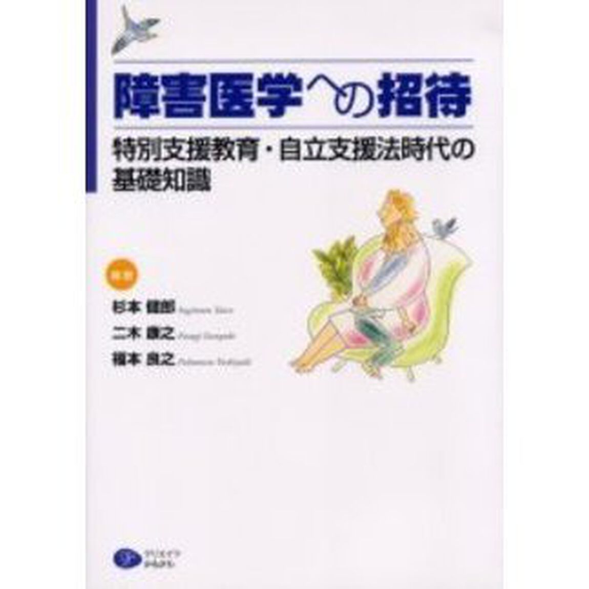 障害医学への招待　特別支援教育・自立支援法時代の基礎知識