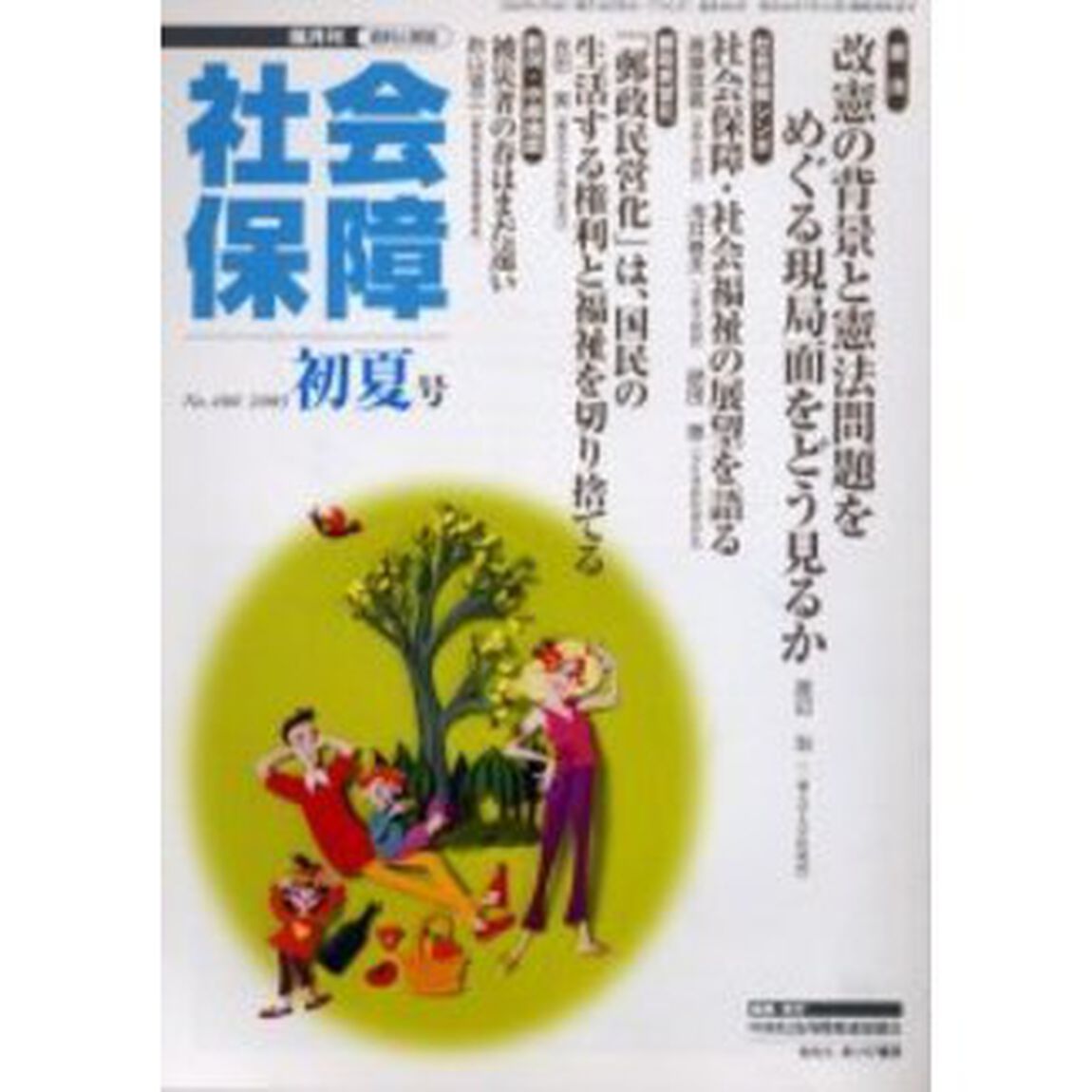 社会保障　資料と解説　Ｎｏ．４００（２００５初夏号）「憲法問題と社会保障」