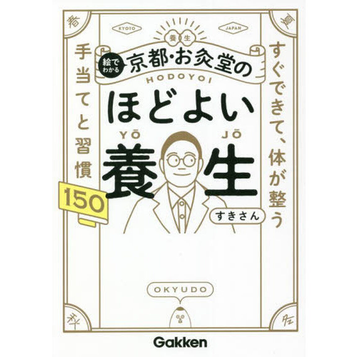 絵でわかる京都・お灸堂のほどよい養生　すぐできて、体が整う手当てと習慣１５０