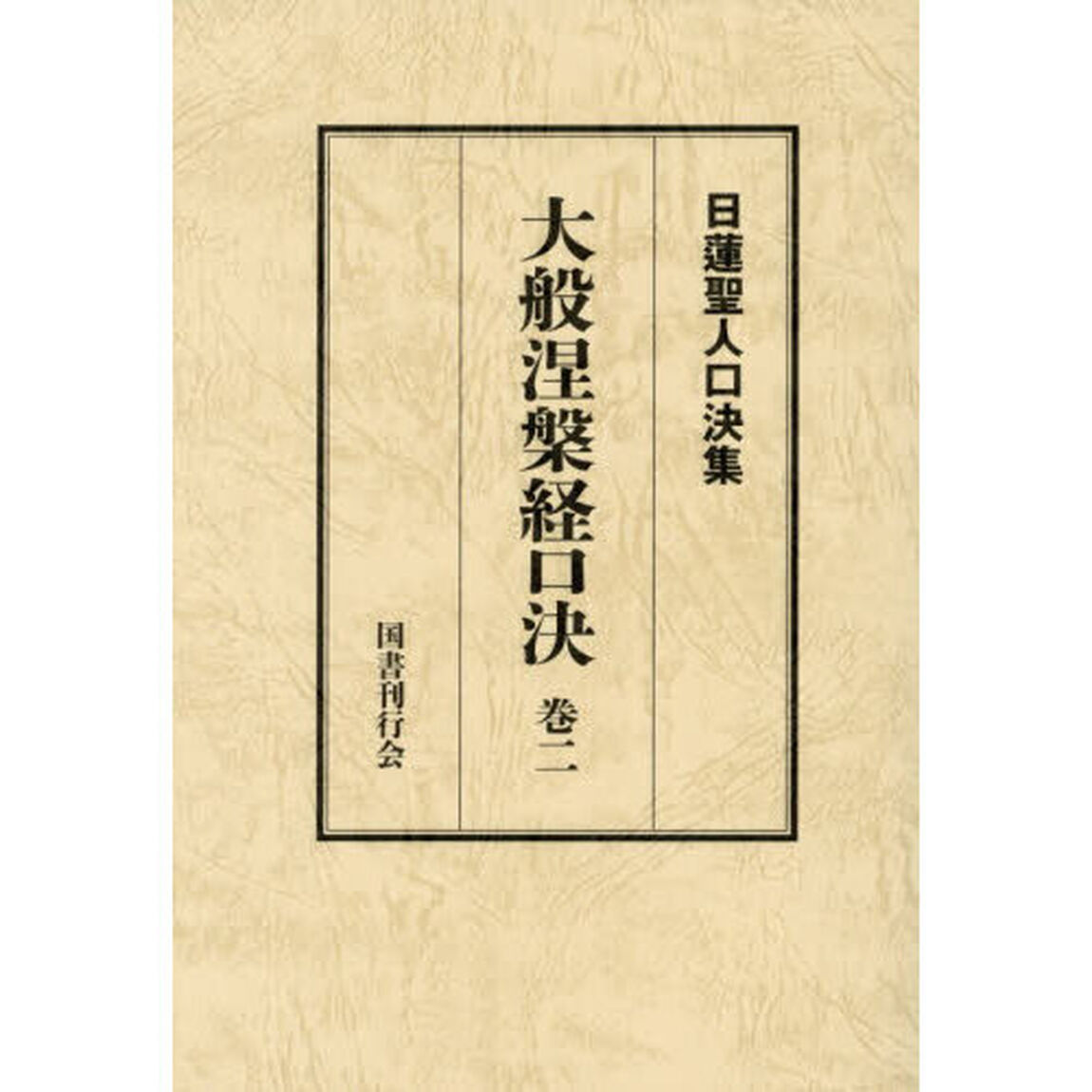 大般涅槃経口決　御義口伝『大経』　巻２
