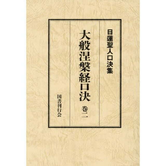 大般涅槃経口決　御義口伝『大経』　巻２